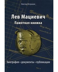 Лев Мациевич. Памятная книжка. Биография, документы