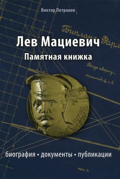 Лев Мациевич. Памятная книжка. Биография, документы Лев Мациевич. Памятная книжка. Биография, документы