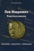 Лев Мациевич. Памятная книжка. Биография, документы