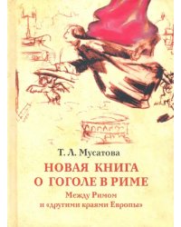 Новая книга о Гоголе в Риме 1837-1848. Мир писателя, "духовно-дипломатические дела", эстетика. Т. 2