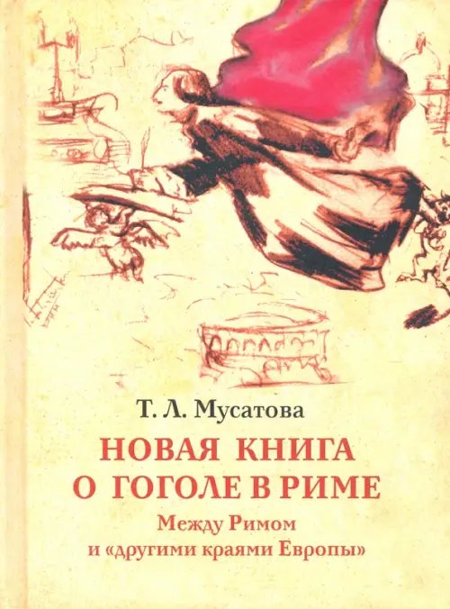Новая книга о Гоголе в Риме 1837-1848. Мир писателя, "духовно-дипломатические дела", эстетика. Т. 2