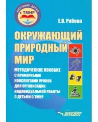 Окружающий природный мир. Методическое пособие с примерными конспектами уроков для работы с ТМНР