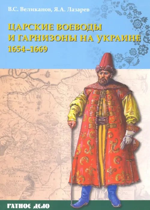 Ратное дело Царские воеводы и гарнизоны на Украине 1654–1669 гг.