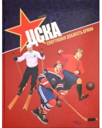 ЦСКА. Спортивная доблесть армии