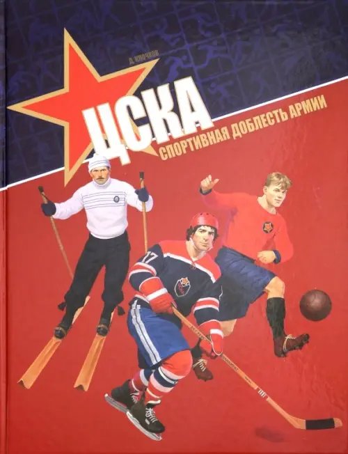 ЦСКА. Спортивная доблесть армии ЦСКА. Спортивная доблесть армии