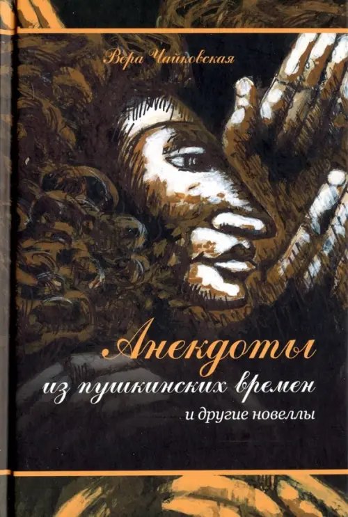 Анекдоты из пушкинских времен и другие новеллы Анекдоты из пушкинских времен и другие новеллы