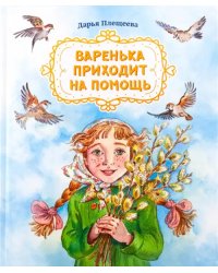 Варенька приходит на помощь