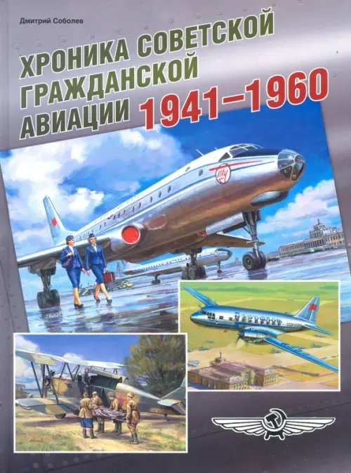 Хроника советской гражданской авиации. 1941-1960 гг. Хроника советской гражданской авиации. 1941-1960 гг.