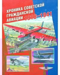 Хроника советской гражданской авиации. 1918-1941 гг.