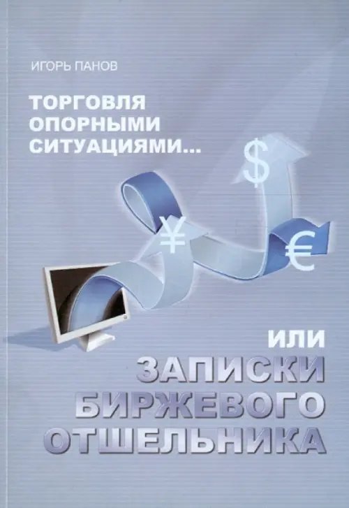 Торговля Опорными Ситуациями... или Записки биржевого отшельника Торговля Опорными Ситуациями... или Записки биржевого отшельника