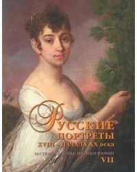 Русские портреты XVIII - начала ХХ века. Материалы по иконографии. Выпуск 7