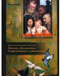 Николай Александрович Ярошенко. Письма. Документы. Современники о художнике