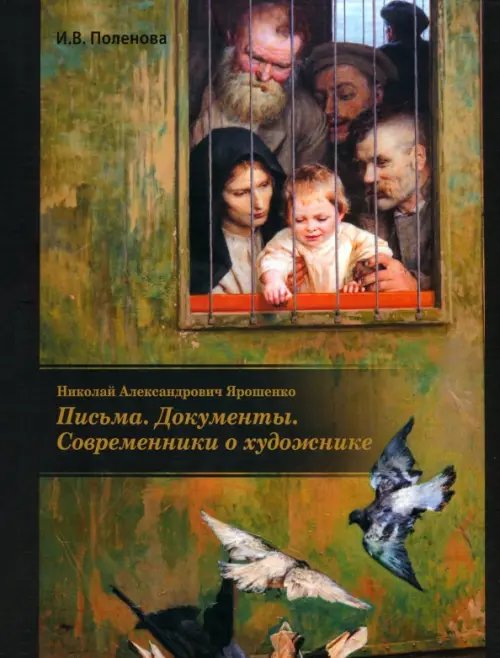 Николай Александрович Ярошенко. Письма. Документы. Современники о художнике