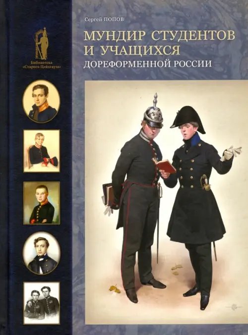 Библиотека "Старого Цейхгауза" Мундир студентов и учащихся дореформенной России