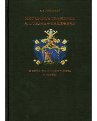 Иноческое служение А.Л. Ордина-Нащокина и ветви его родового древа в Пскове