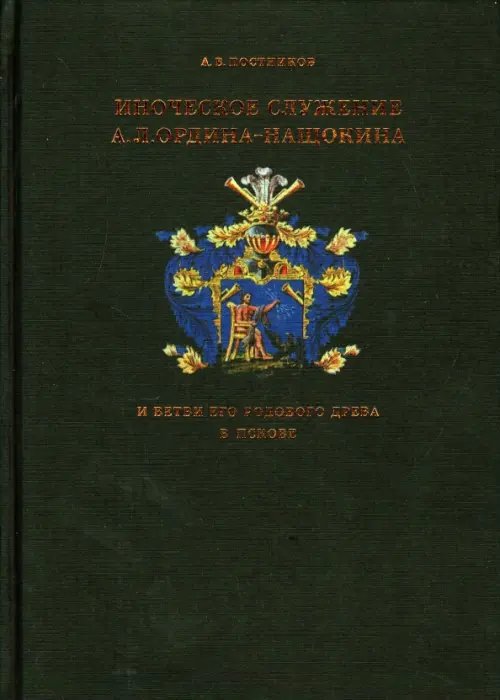 Иноческое служение А.Л. Ордина-Нащокина и ветви его родового древа в Пскове Иноческое служение А.Л. Ордина-Нащокина и ветви его родового древа в Пскове