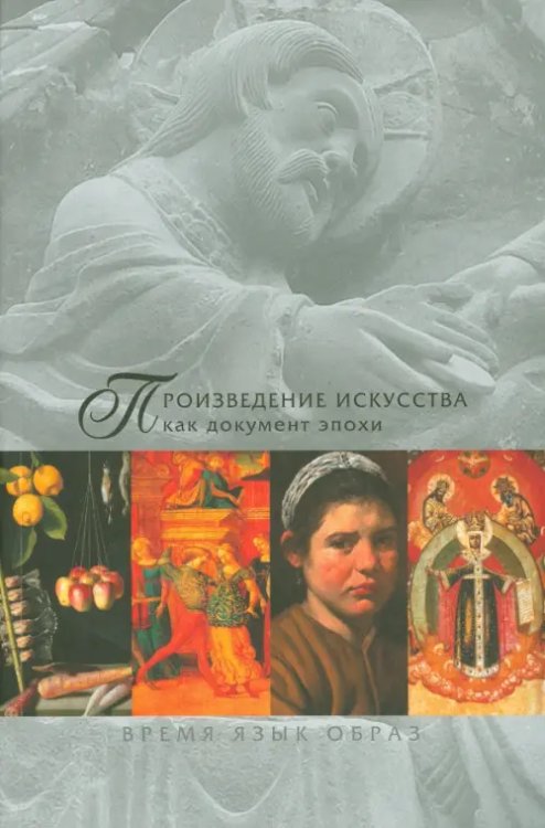 Произведение искусства как документ эпохи. В 2-х частях. Часть 1 Произведение искусства как документ эпохи. В 2-х частях. Часть 1