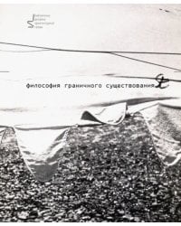 Философия граничного существования