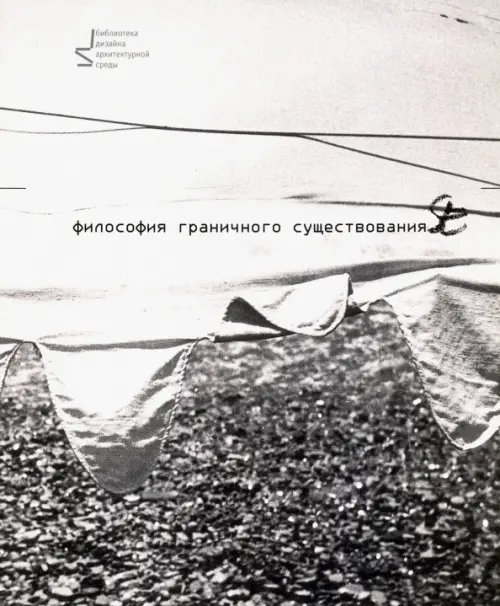 Философия граничного существования
