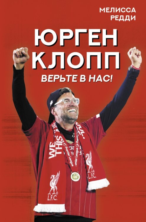 Верьте в нас! Как Юрген Клопп вернул &quot;Ливерпуль&quot; на вершину