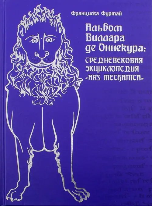 Альбом Виллара де Оннекура. Средневековая энциклопедия "Ars mechanica" Альбом Виллара де Оннекура. Средневековая энциклопедия "Ars mechanica"
