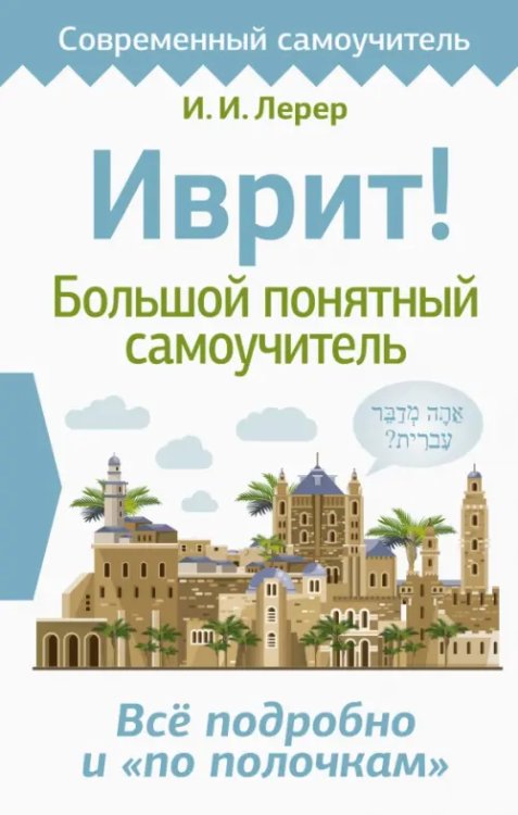 Современный самоучитель Иврит! Большой понятный самоучитель