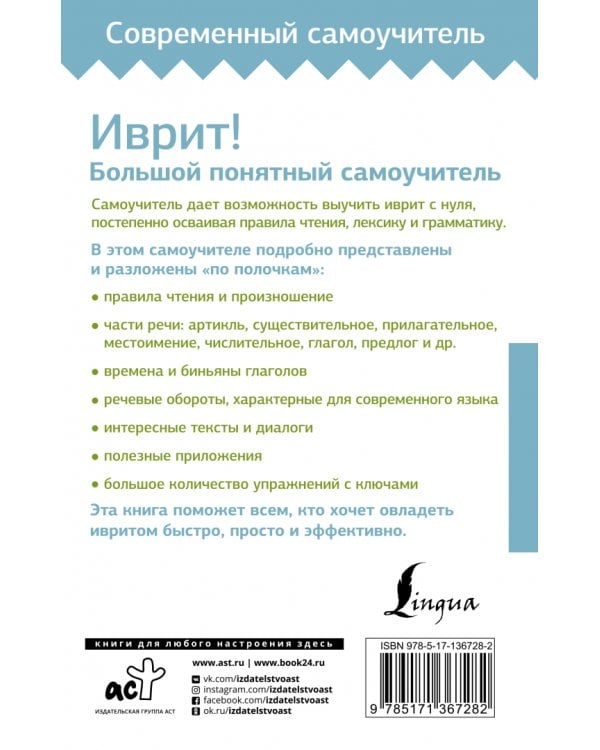 Иврит! Большой понятный самоучитель