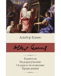 Калигула. Недоразумение. Осадное положение