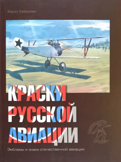 Великая война Краски русской авиации. 1909-1922 гг. Книга 3