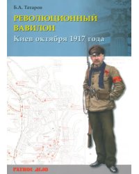 Революционный Вавилон. Киев октября 1917 года. Хроника событий