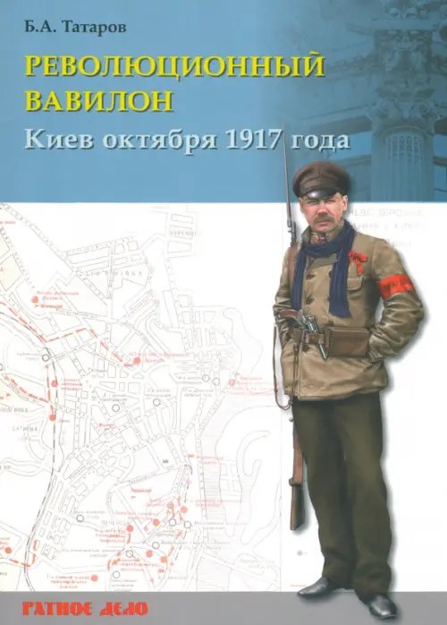 Революционный Вавилон. Киев октября 1917 года. Хроника событий