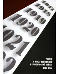 Россия в эпоху революций и Гражданской войны. 1917-1922