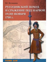 Ругодивский поход и сражение под Нарвой 19 (30) ноября 1700 г.