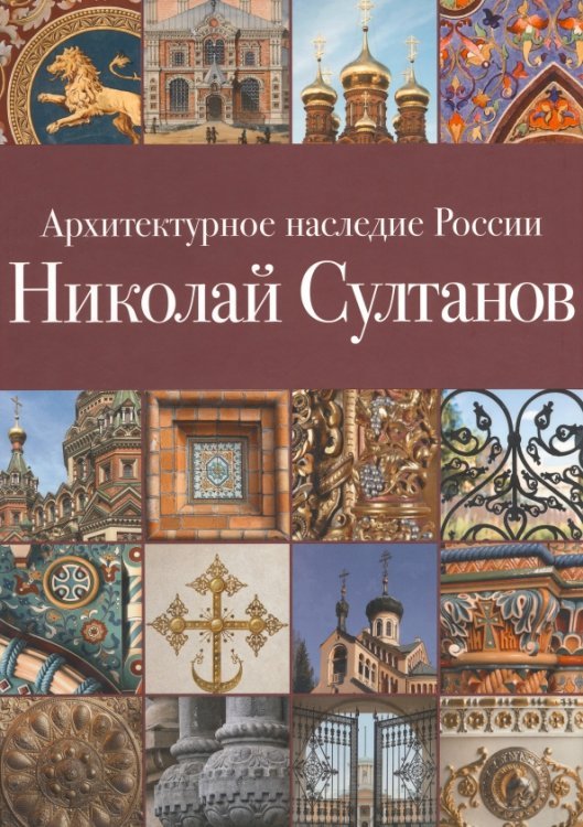 Обложка книги «Архитектурное наследие России. Книга 7. Николай Султанов» — Савельев Юрий Ростиславович, ISBN 9785902887232
