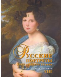 Русские портреты XVIII - начала XX века. Материалы по иконографии. Выпуск 8