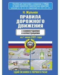 Правила дорожного движения с комментариями и иллюстрациями на 1.06.21