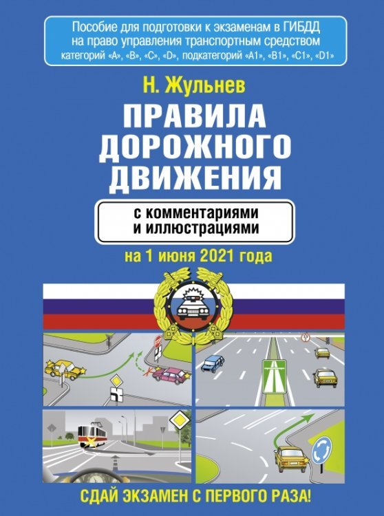 Правила дорожного движения с комментариями и иллюстрациями на 1.06.21