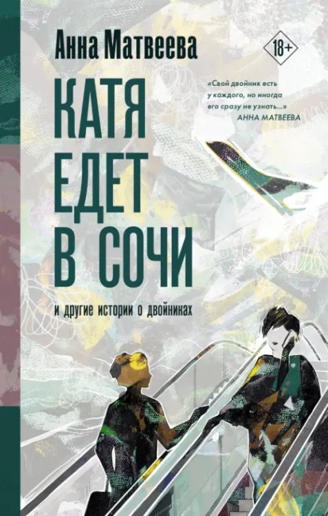Проза Анны Матвеевой Катя едет в Сочи. И другие истории о двойниках