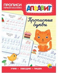 Прописи первоклассника. Прописные буквы