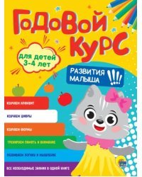 Годовой курс развития малыша. Для детей 3-4 лет
