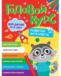 Годовой курс развития интеллекта. Для детей 4-5 лет