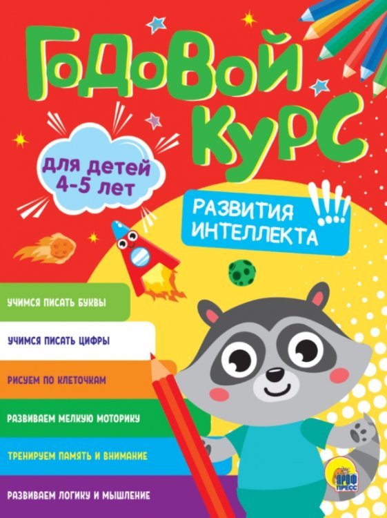 Годовой курс развития интеллекта. Для детей 4-5 лет