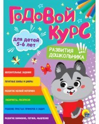 Годовой курс развития дошкольника. Для детей 5-6 лет