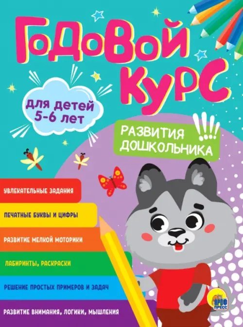 Годовой курс развития дошкольника. Для детей 5-6 лет