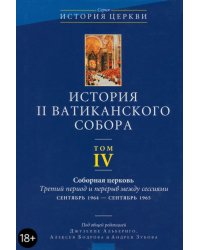 История II Ватиканского собора. Том 4. Соборная церковь. Третий период и перерыв между сессиями