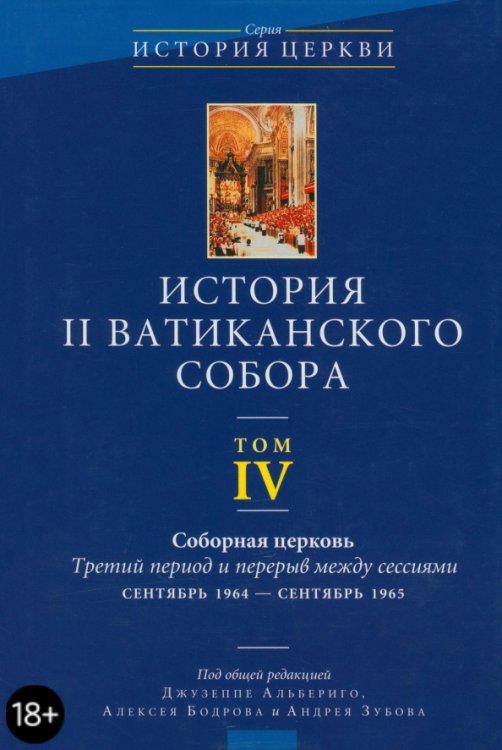 История II Ватиканского собора. Том 4. Соборная церковь. Третий период и перерыв между сессиями
