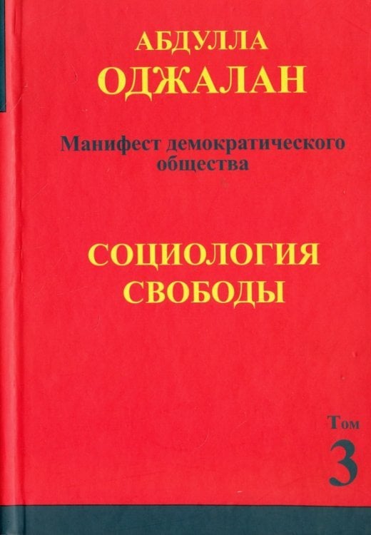 Социология свободы. Том 3 Социология свободы. Том 3