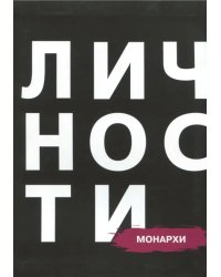 Сборник &quot;Монархи&quot;