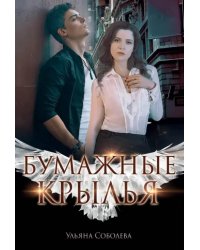 Бумажные крылья
