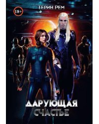 Дарующая счастье